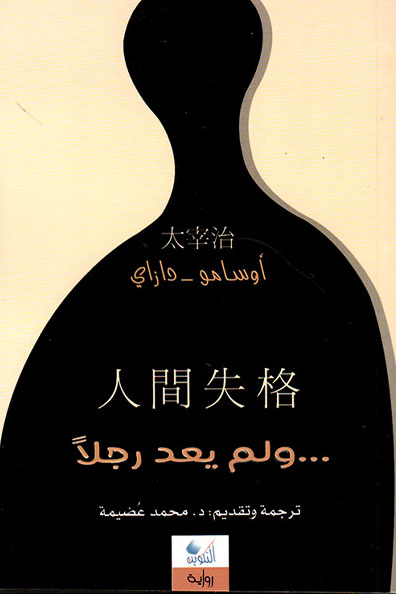 Cover of No Longer Human