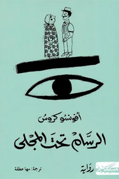 غلاف كتاب الرسام تحت المجلى