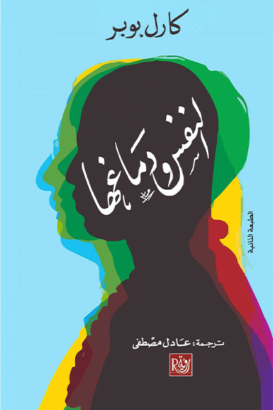 غلاف كتاب النفس ودماغها