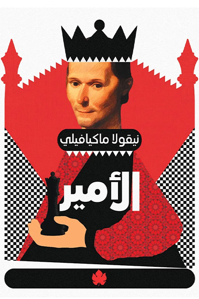غلاف كتاب الأمير