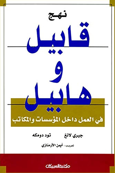 غلاف كتاب نهج قابيل وهابيل في العمل داخل المؤسسات والمكاتب