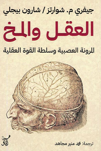 غلاف كتاب العقل والمخ