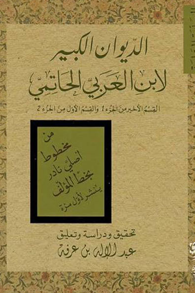 غلاف كتاب كتاب الديوان الكبير لابن العربيّ الحاتميّ ( المجلّدة السابعة )