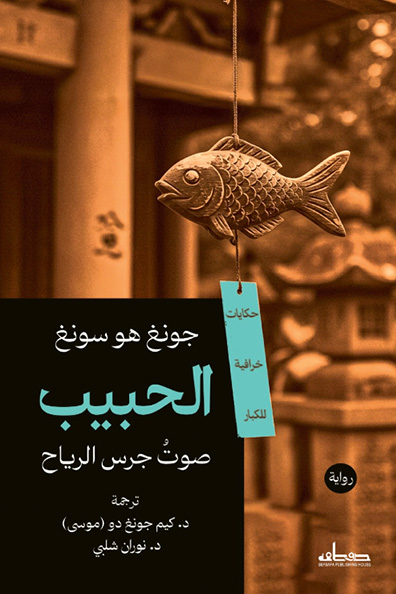 غلاف كتاب كتاب الحبيب