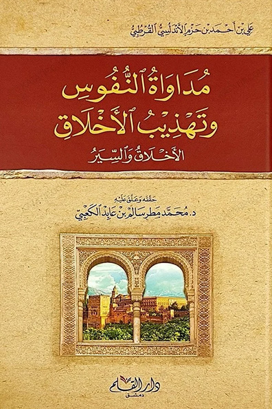 غلاف كتاب مداواة النفوس وتهذيب الأخلاق
