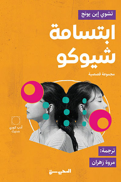 غلاف كتاب ابتسامة شيوكو