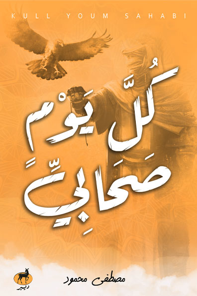 غلاف كتاب كل يوم صحابي