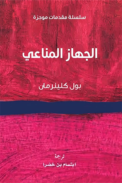 غلاف كتاب الجهاز المناعي : سلسلة مقدمات موجزة