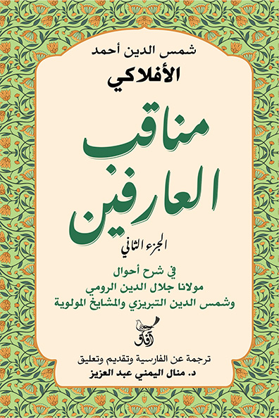 Cover of Manaqib al-Arifin: Volume Two