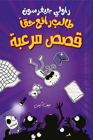 Cover of Rowley Jefferson's Awesome Friendly Spooky Stories