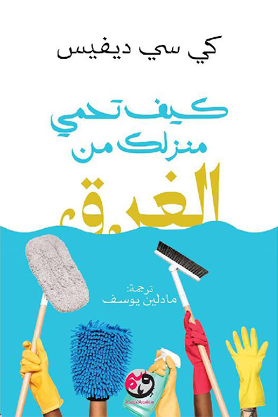 غلاف كتاب كيف تحمي منزلك من الغرق