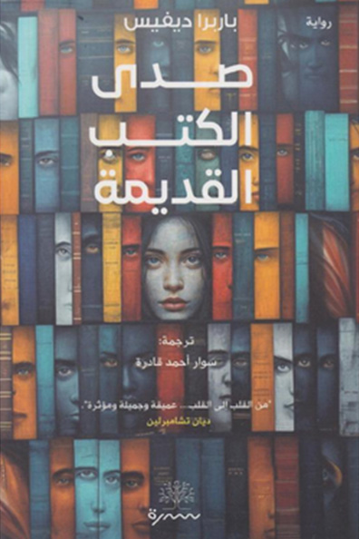 غلاف كتاب صدى الكتب القديمة