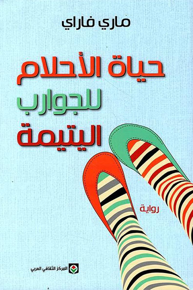 Cover of The Dream Life of Orphan Socks