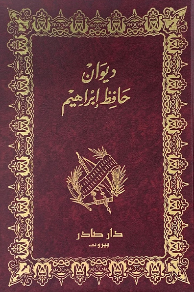 غلاف كتاب ديوان حافظ إبراهيم