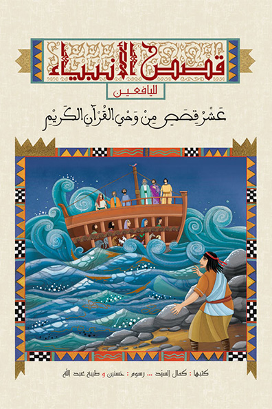 غلاف كتاب قصص الأنبياء لليافعين