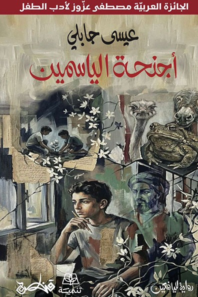 غلاف كتاب أجنحة الياسمين