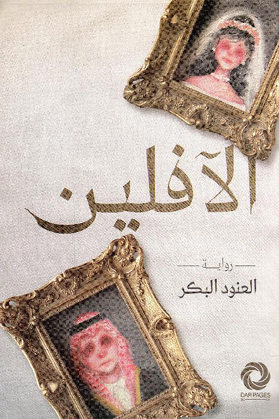 غلاف كتاب الافلين