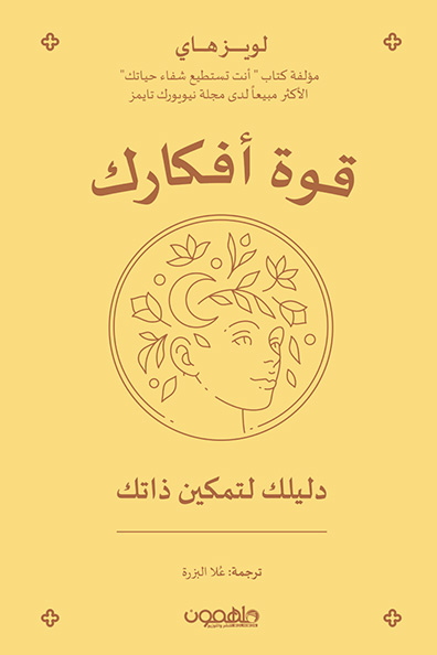 غلاف كتاب قوة أفكارك