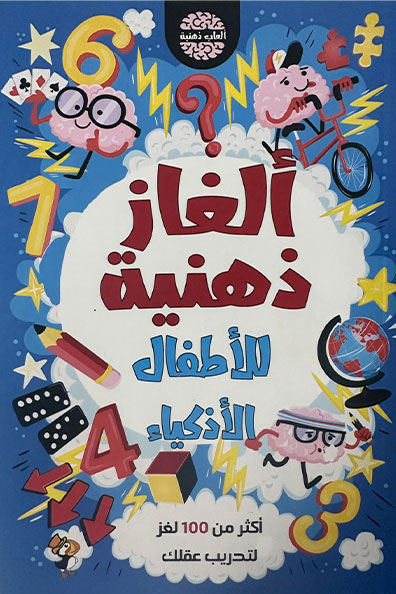 غلاف كتاب ألغاز ذهنية للأطفال الأذكياء