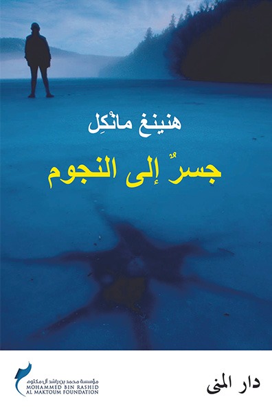 غلاف كتاب جسر إلى النجوم