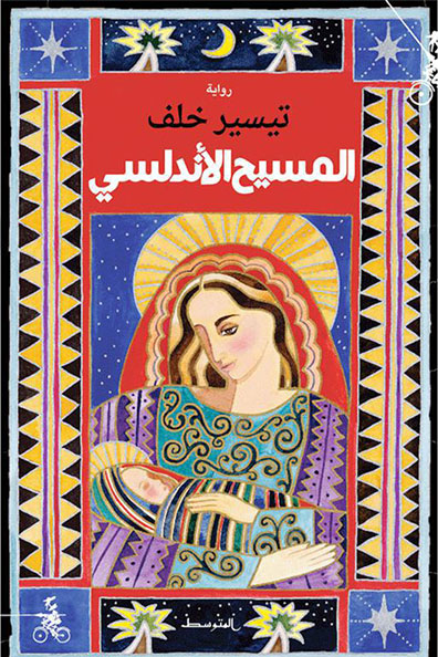 غلاف كتاب المسيح الأندلسي