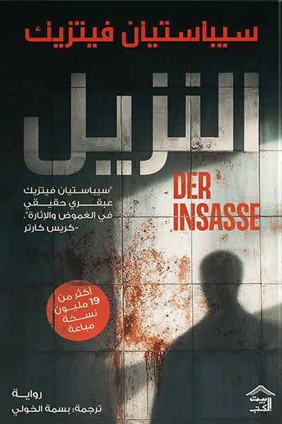 غلاف كتاب النزيل