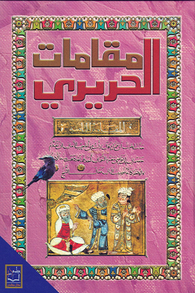 غلاف كتاب مقامات الحريري