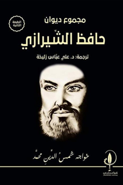 Cover of The Divan of Hafez Shirazi
