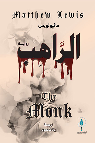 غلاف كتاب الراهب