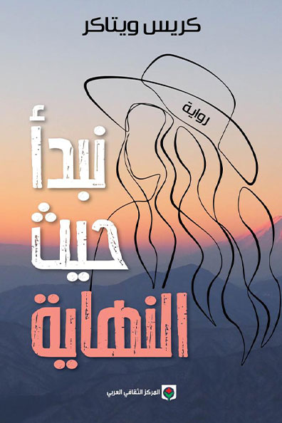 غلاف كتاب نبدأ حيث النهاية