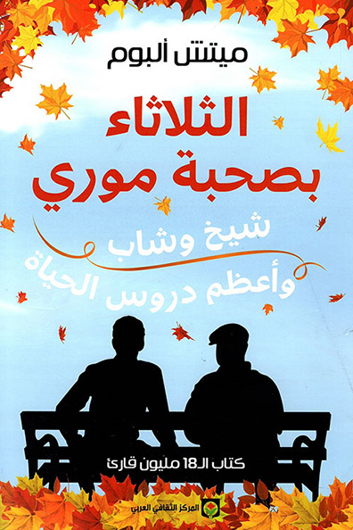 غلاف كتاب الثلاثاء بصحبة موري