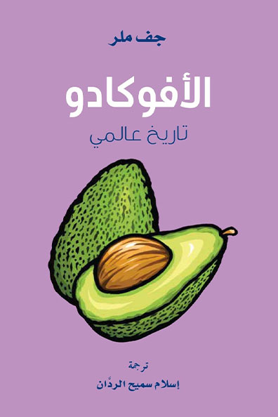 غلاف كتاب الأفوكادو : تاريخ عالمي