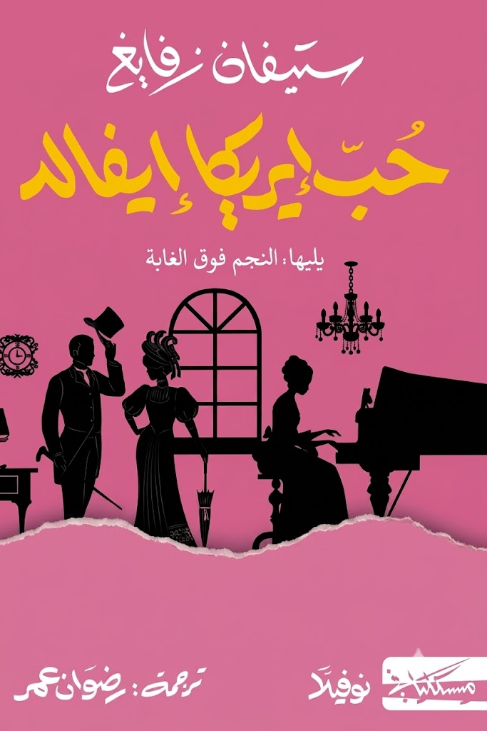 غلاف كتاب حب إريكا إيفالد