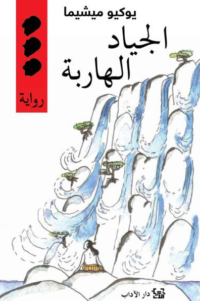 Cover of Runaway Horses 2: The Sea of Fertility Tetralogy