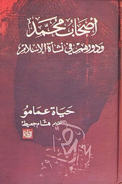 غلاف كتاب أصحاب محمد