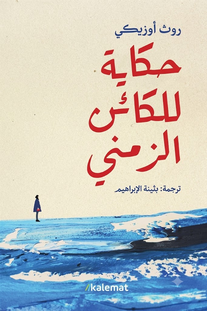 غلاف كتاب حكاية للكائن الزمني
