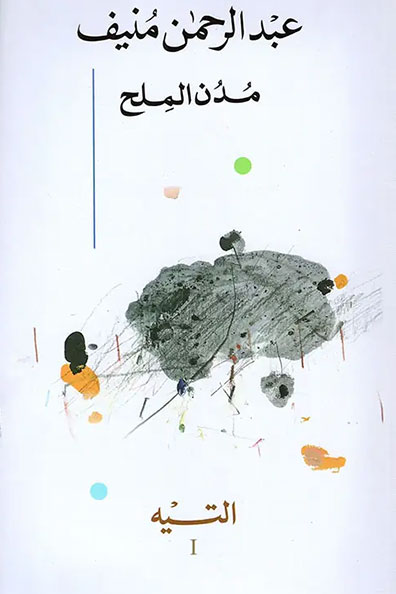 Cover of Cities of Salt 1/5
