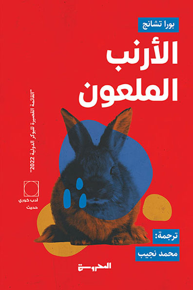 غلاف كتاب الأرنب الملعون