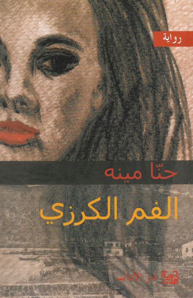 غلاف كتاب الفم الكرزي