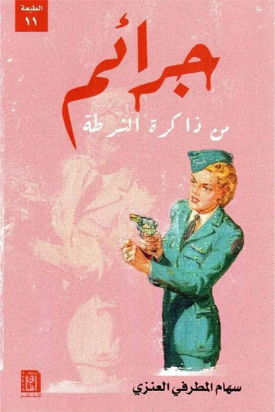 غلاف كتاب جرائم من ذاكرة الشرطة