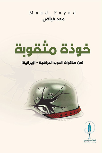 غلاف كتاب خوذة مثقوبة