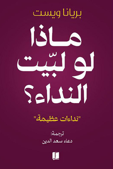 غلاف كتاب ماذا لو لبّيت النداء