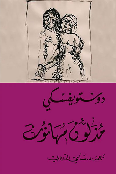 Cover of Humiliated and Insulted