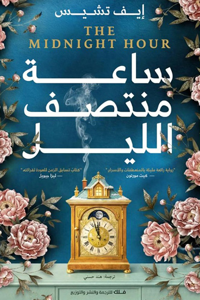 Cover of The Midnight Hour