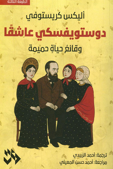 Cover of Dostoevsky in Love An Intimate Life