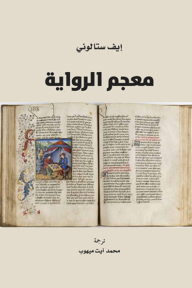 غلاف كتاب معجم الرواية
