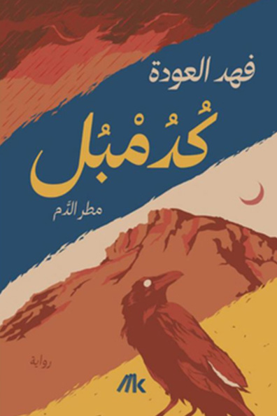غلاف كتاب كُدمبل