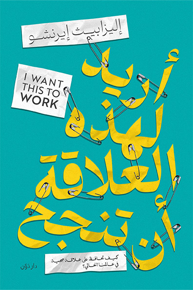 غلاف كتاب أريد لهذه العلاقة أن تنجح