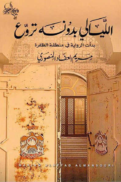 غلاف كتاب الليالي بدونه تروع