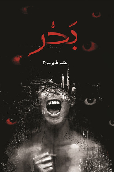 غلاف كتاب بحر